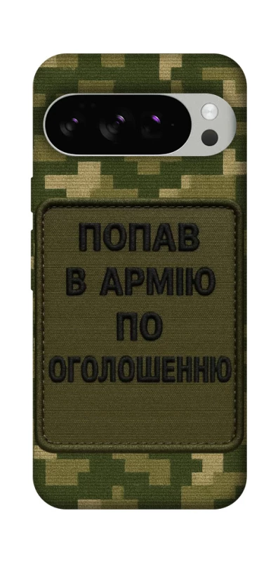 Чохол на Google Pixel 10 Pro Попав в армію по оголошенню фото 1 з 1