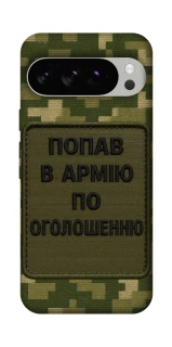 Чохол на Google Pixel 10 Pro Попав в армію по оголошенню фото 1 з 1