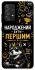 Чохол на Samsung Galaxy A52 4G / A52 5G Народжений бути Першим фото 1 з 1