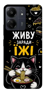Чехол на Xiaomi Redmi 13C Живу заради їжі фото 1 из 1