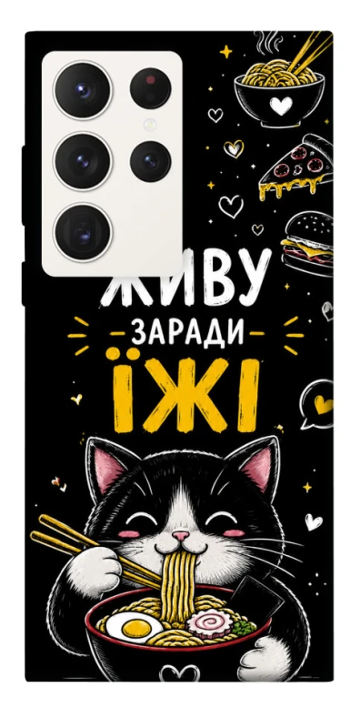 Чехол на Samsung Galaxy S23 Ultra Живу заради їжі фото 1 из 1