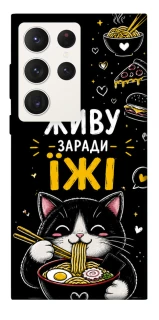 Чехол на Samsung Galaxy S23 Ultra Живу заради їжі фото 1 из 1
