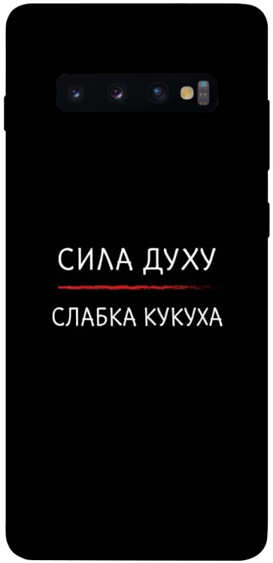 Чехол на Samsung Galaxy S10+ Сила Духу фото 1 из 1