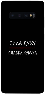 Чехол на Samsung Galaxy S10+ Сила Духу фото 1 из 1