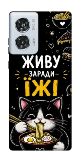 Чехол на Motorola Edge 50 Fusion Живу заради їжі фото 1 из 1