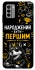 Чехол на Nokia G22 Народжений бути Першим фото 1 из 1