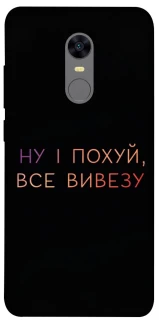 Чохол на Xiaomi Redmi 5 Plus / Redmi Note 5 (Single Camera) Все вивезу фото 1 з 1