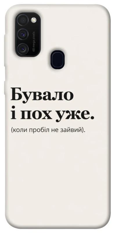 Чохол на Samsung Galaxy M21 Похуже фото 1 з 1