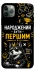 Чехол на Apple iPhone 11 Pro Max (6.5") Народжений бути Першим фото 1 из 1
