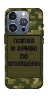 Чохол на Apple iPhone 16 Pro Попав в армію по оголошенню фото 1 з 1