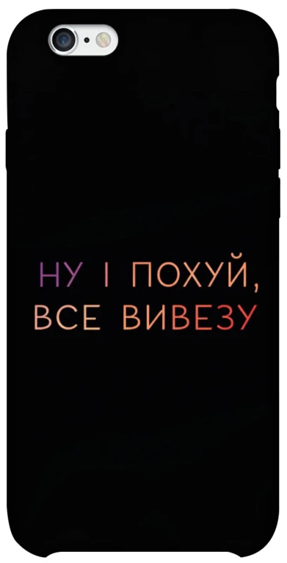 Чохол на Apple iPhone 6/6s (4.7") Все вивезу фото 1 з 1