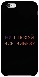 Чохол на Apple iPhone 6/6s (4.7") Все вивезу фото 1 з 1