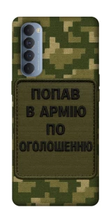 Чохол на Oppo Reno 4 Pro Попав в армію по оголошенню фото 1 з 1