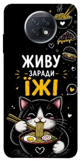 Чохол на Xiaomi Redmi Note 9 5G / Note 9T Живу заради їжі фото 1 з 1