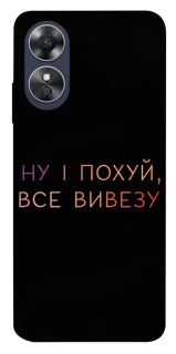 Чохол на Oppo A17 Все вивезу фото 1 з 1