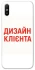 Чохол на Xiaomi Redmi 9A Дизайн Клієнта фото 1 з 1