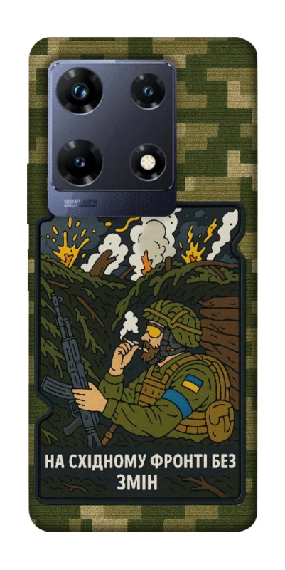 Чохол на Infinix Note 30 Pro На східному фронті без змін фото 1 з 1