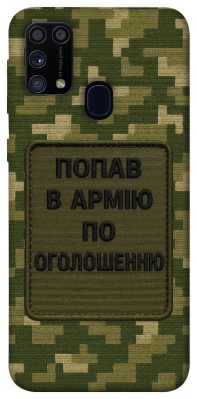 Чохол на Samsung Galaxy M31 Попав в армію по оголошенню фото 1 з 1