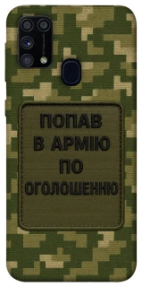 Чехол на Samsung Galaxy M31 Попал в армию по объявлению фото 1 из 1