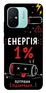 Чехол на Xiaomi Redmi 12C / Poco C55 Енергія: 1% фото 1 из 1