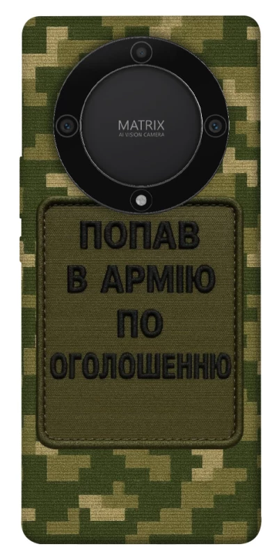 Чохол на Huawei Magic5 Lite Попав в армію по оголошенню фото 1 з 1