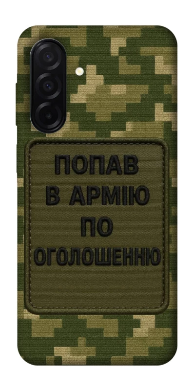 Чохол на Samsung Galaxy A26 5G Попав в армію по оголошенню фото 1 з 1
