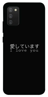 Чехол на Samsung Galaxy A02s Japanese I Love You фото 1 из 1