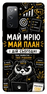 Чехол на Samsung Galaxy S20 FE Май План фото 1 из 1