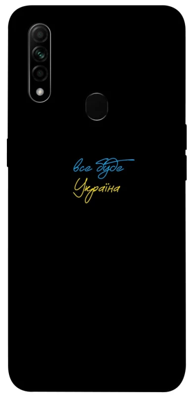Чохол на Oppo A31 Все буде Україна фото 1 з 1