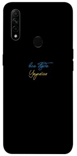 Чохол на Oppo A31 Все буде Україна фото 1 з 1