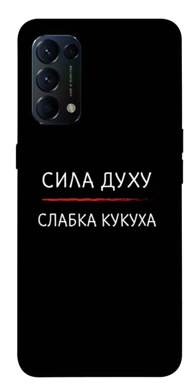 Чехол на Oppo Reno 5 4G Сила Духу фото 1 из 1