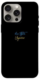 Чехол на Apple iPhone 15 Pro Max (6.7") Все будет Украина фото 1 из 1