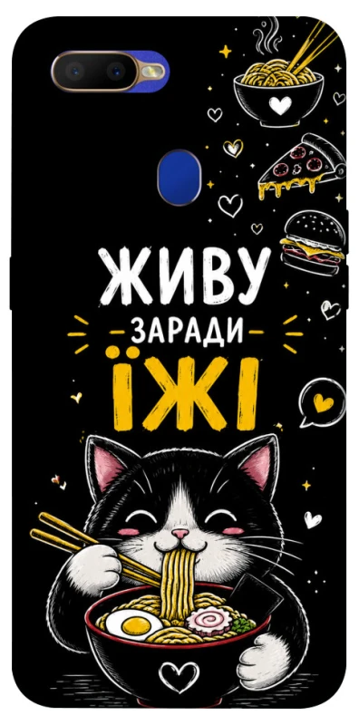 Чехол на Oppo A5s Живу заради їжі фото 1 из 1