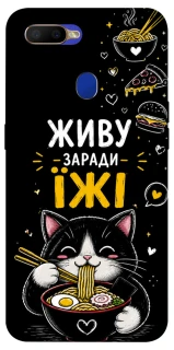 Чехол на Oppo A5s Живу заради їжі фото 1 из 1