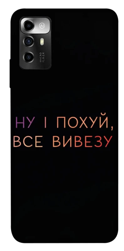 Чохол на ZTE Blade A72 Все вивезу фото 1 з 1