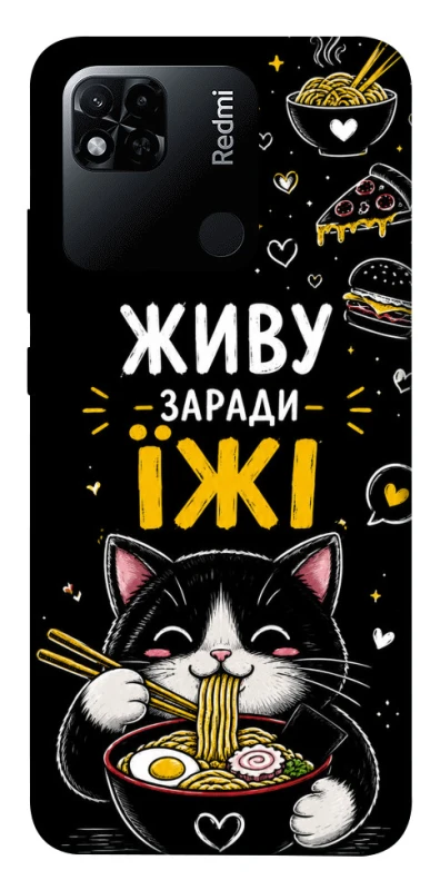 Чохол на Xiaomi Redmi 10A Живу заради їжі фото 1 з 1