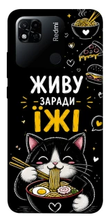 Чохол на Xiaomi Redmi 10A Живу заради їжі фото 1 з 1