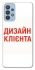 Чохол на Samsung Galaxy M32 Дизайн Клієнта фото 1 з 1
