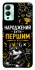 Чехол на Infinix Hot 12 Play Народжений бути Першим фото 1 из 1