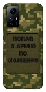 Чохол на Xiaomi Redmi Note 12S Попав в армію по оголошенню фото 1 з 1