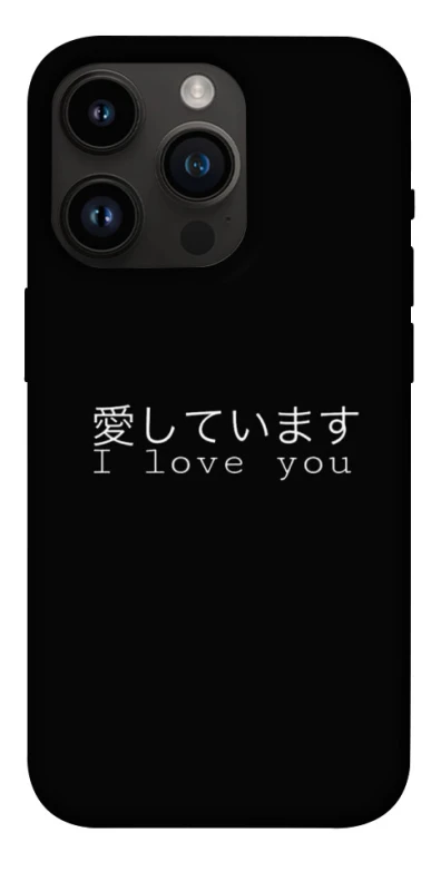 Чохол на Apple iPhone 14 Pro (6.1") Japanese I Love You фото 1 з 1