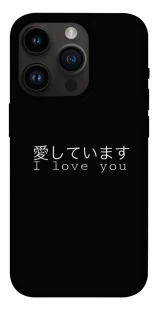 Чехол на Apple iPhone 14 Pro (6.1") Japanese I Love You фото 1 из 1