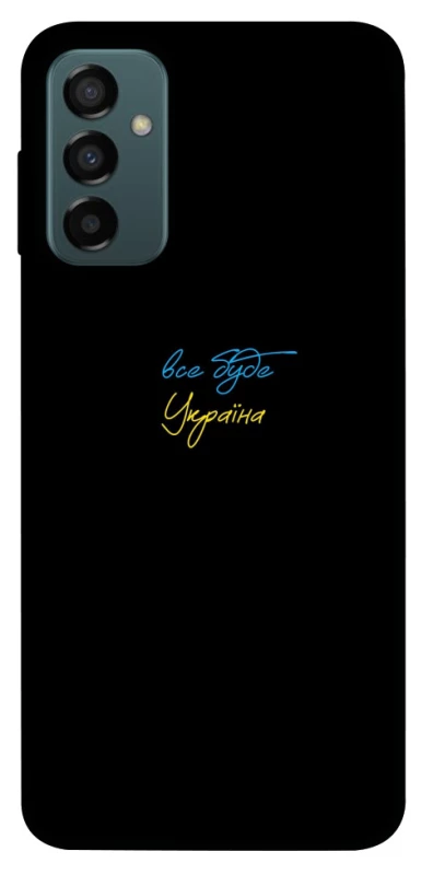 Чохол на Samsung Galaxy M23 5G Все буде Україна фото 1 з 1