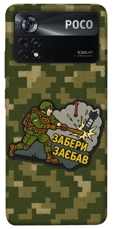 Чохол на Xiaomi Poco X4 Pro 5G Забери з собою фото 1 з 1