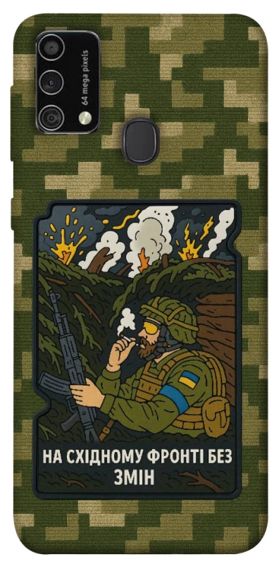 Чохол на Samsung Galaxy M21s На східному фронті без змін фото 1 з 1