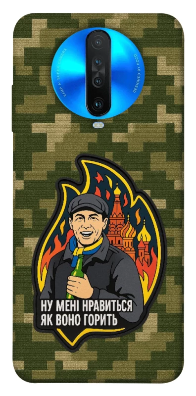 Чохол на Xiaomi Redmi K30 Ну мені нравиться як воно горить фото 1 з 1