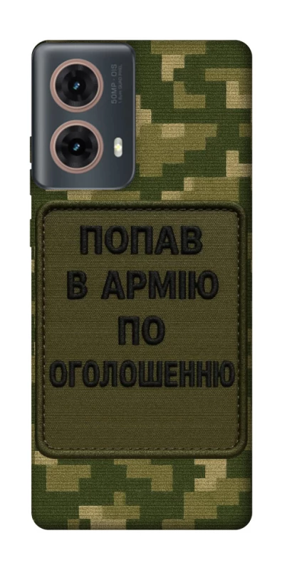 Чохол на Motorola Moto G85 Попав в армію по оголошенню фото 1 з 1