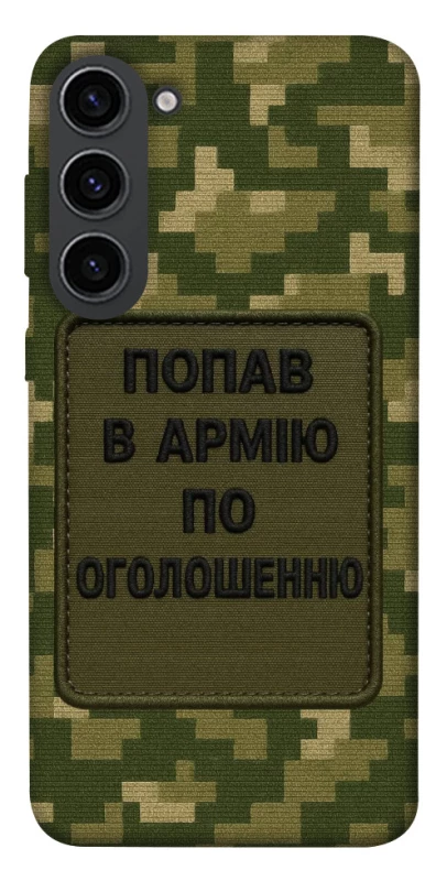 Чохол на Samsung Galaxy S23 Попав в армію по оголошенню фото 1 з 1