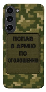 Чохол на Samsung Galaxy S23 Попав в армію по оголошенню фото 1 з 1
