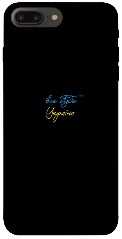 Чохол на Apple iPhone 7 plus / 8 plus Все буде Україна фото 1 з 1